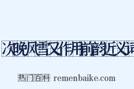 次晚风雪又作用前韵近义词是什么意思的图片